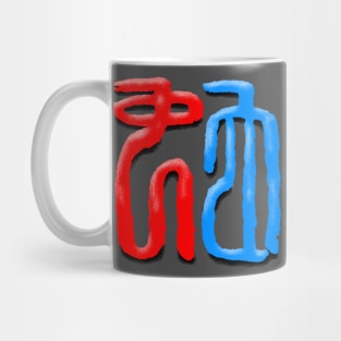 Snake - Chinese Seal Script Mug